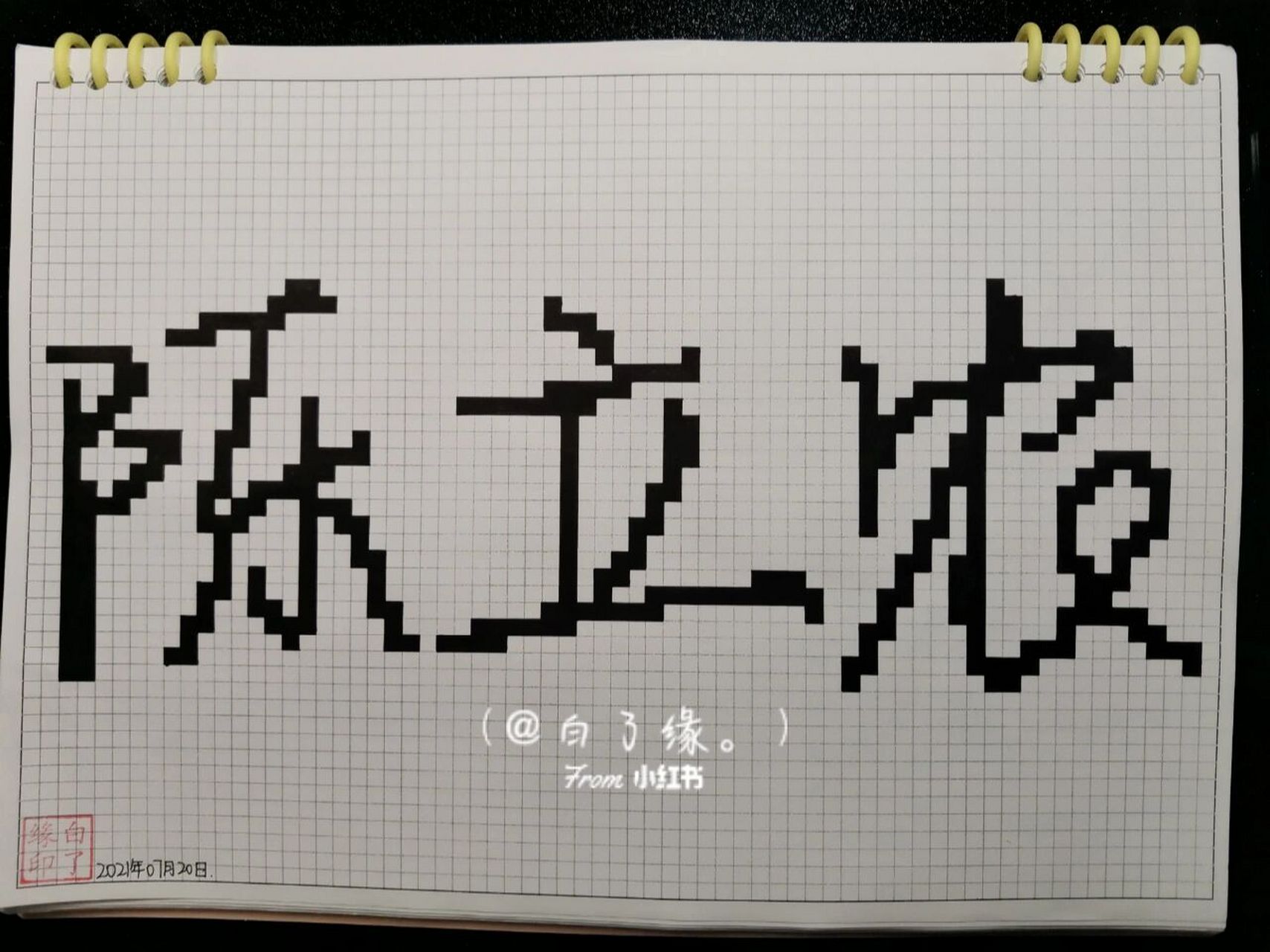 临摹非原创  快手 肥柴鱼 a4网格本 4mm格子 66×24 #像素字##像素字