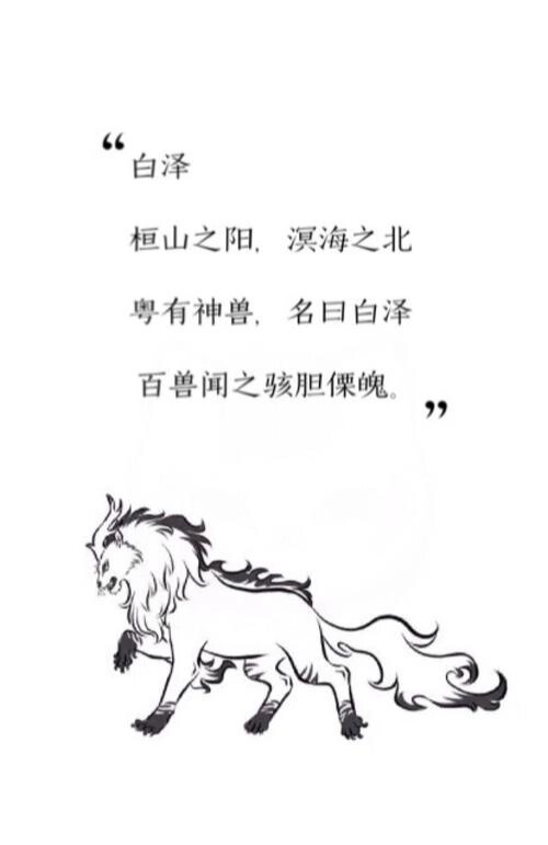 非人哉——白泽