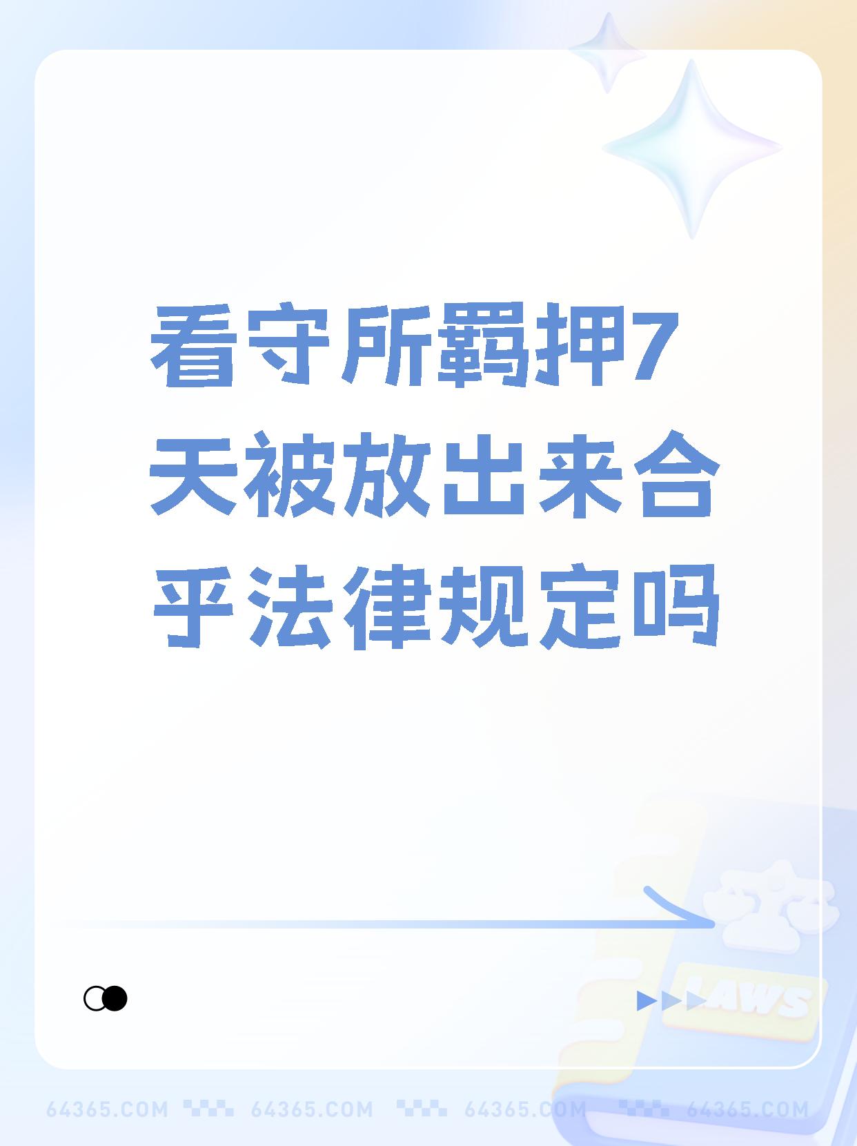 众所周知,公安机关对被拘留的人,在发现不应当拘留的时候,会立即
