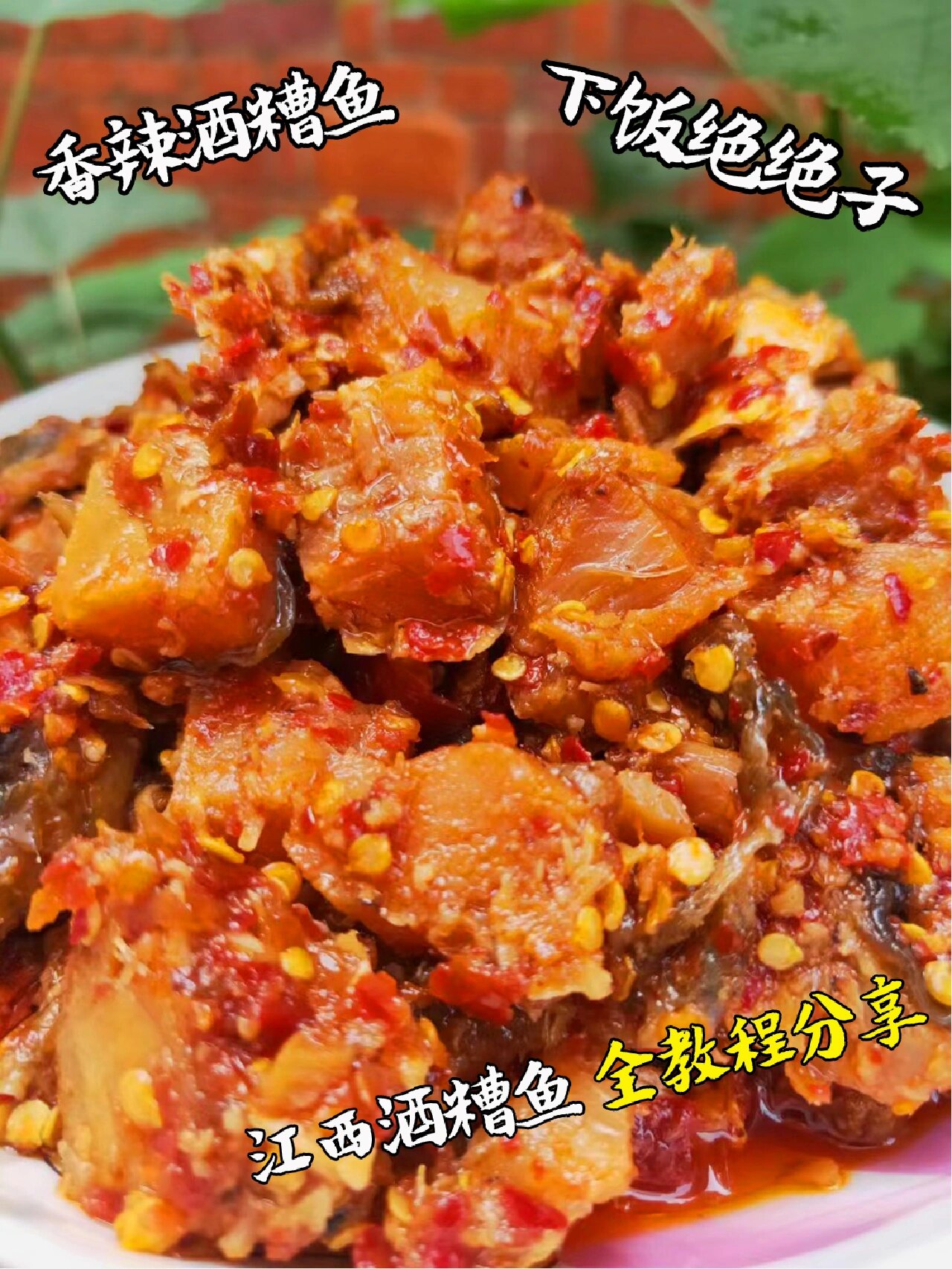 9797香辣入味的酒糟鱼,干饭必备