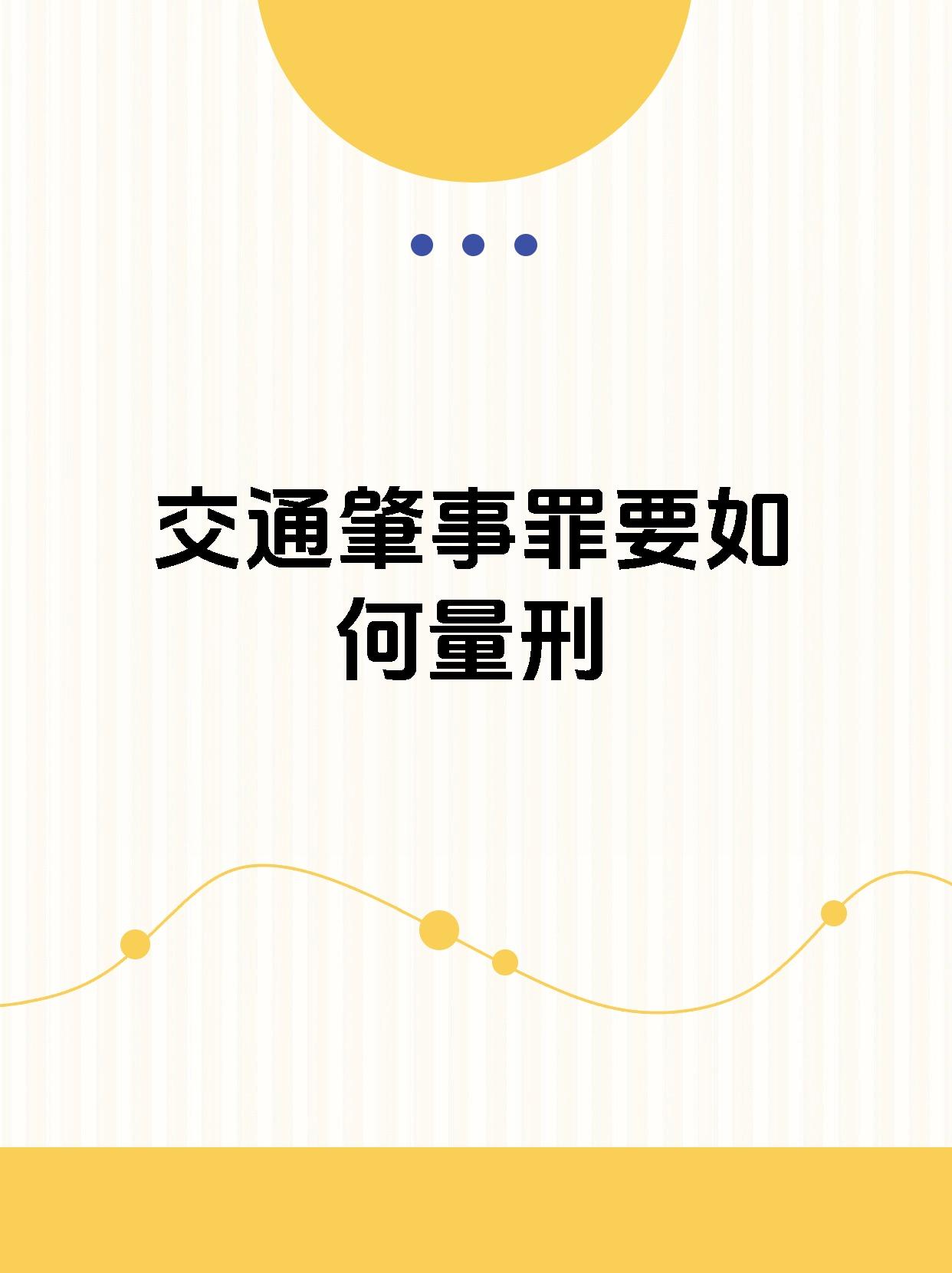 交通事故,致人重伤,死亡或者使公私财产遭受重大损失,依法被追究刑事