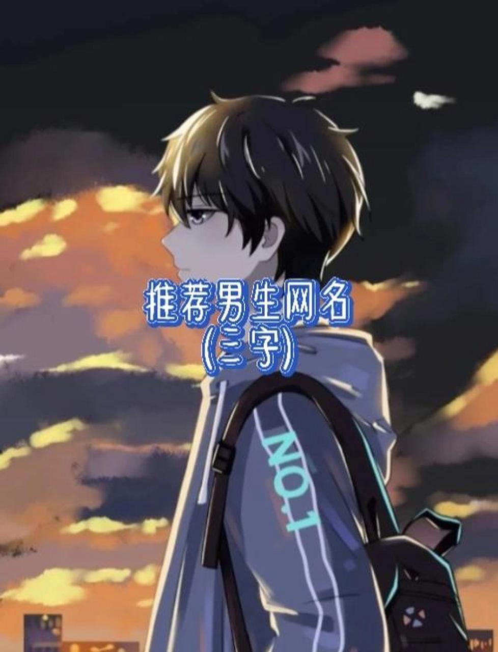 推荐男生网名三字 我实在想不出来了