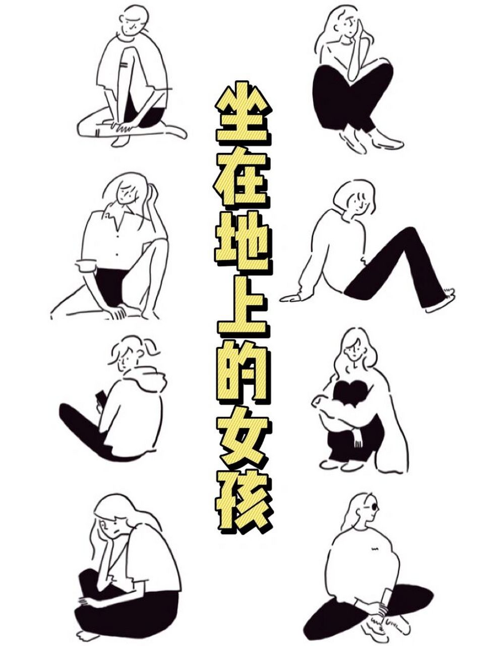 如何画一个席地而坐的少女 少女就是这么洒脱不羁 随便往地上一坐就是