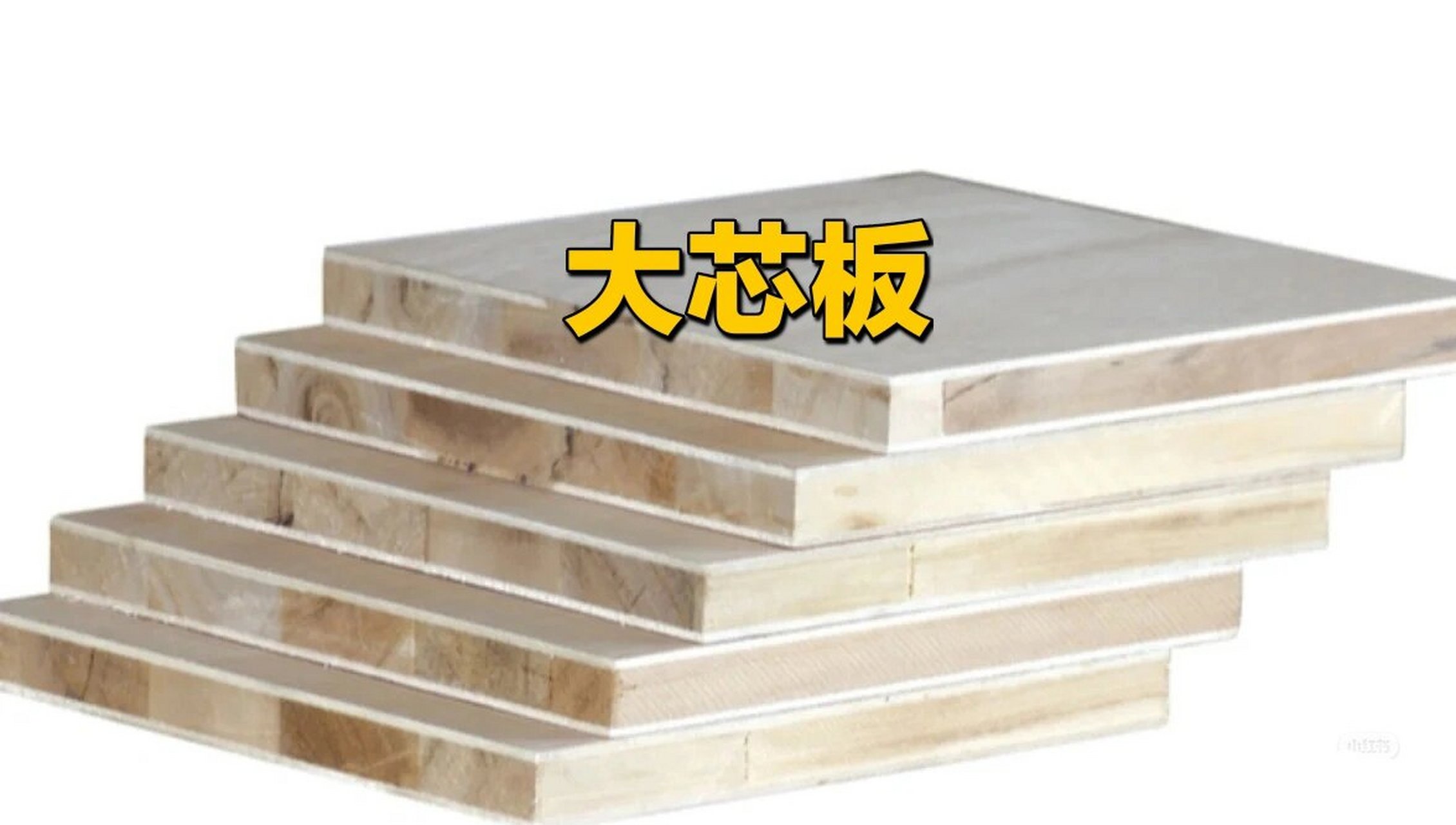 大芯板(细木工板,木芯板,木工板,马六甲板) 大芯板的名称很多,它的