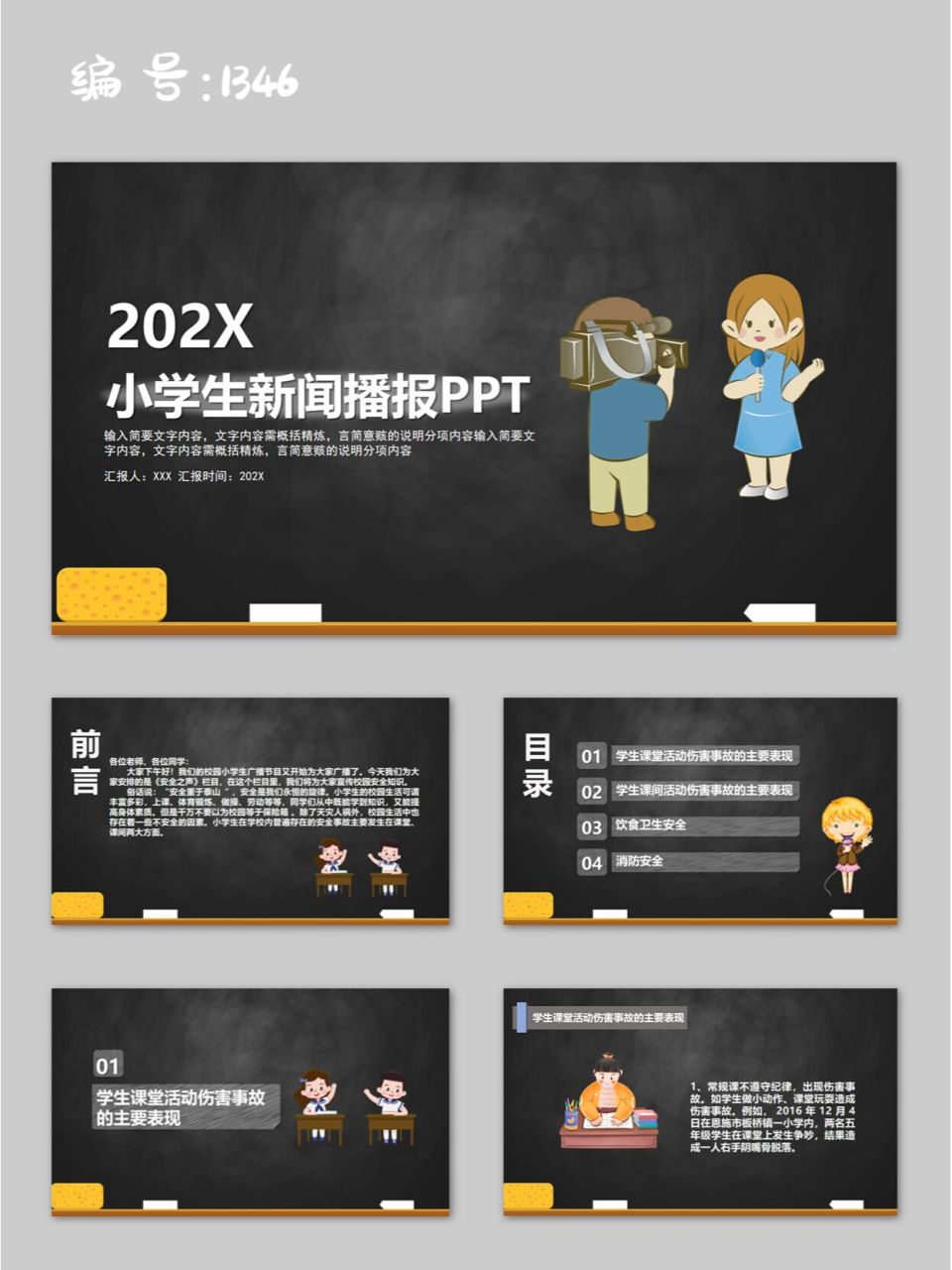 黑板卡通小学生新闻播报ppt模板 98页数:20页(文字和图片均可修改)