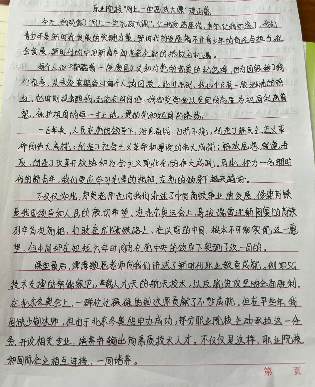 职业院校同上一节思政课观后感