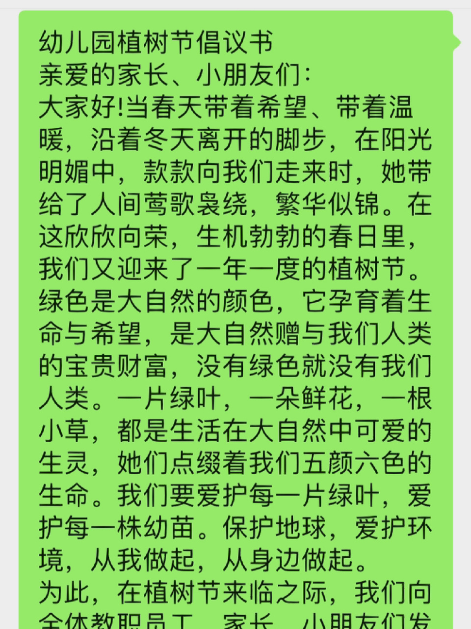 植樹節倡議書 幼兒園植樹節倡議書 親愛的家長,小朋友們: 大家好!