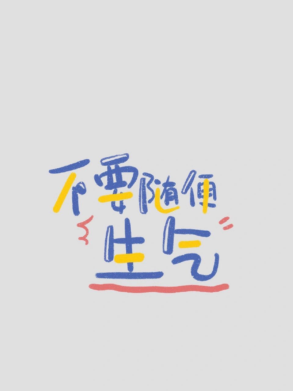 "不生气"壁纸分享 无水印 妈妈也会有情绪   第一次当妈妈, 妈妈也是