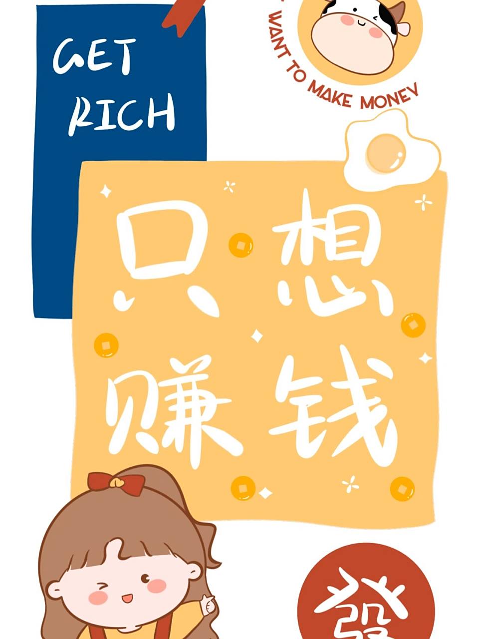 今日份元气满满樱桃小桔壁纸请签收～ 一心只想赚钱的女人,一定有她的