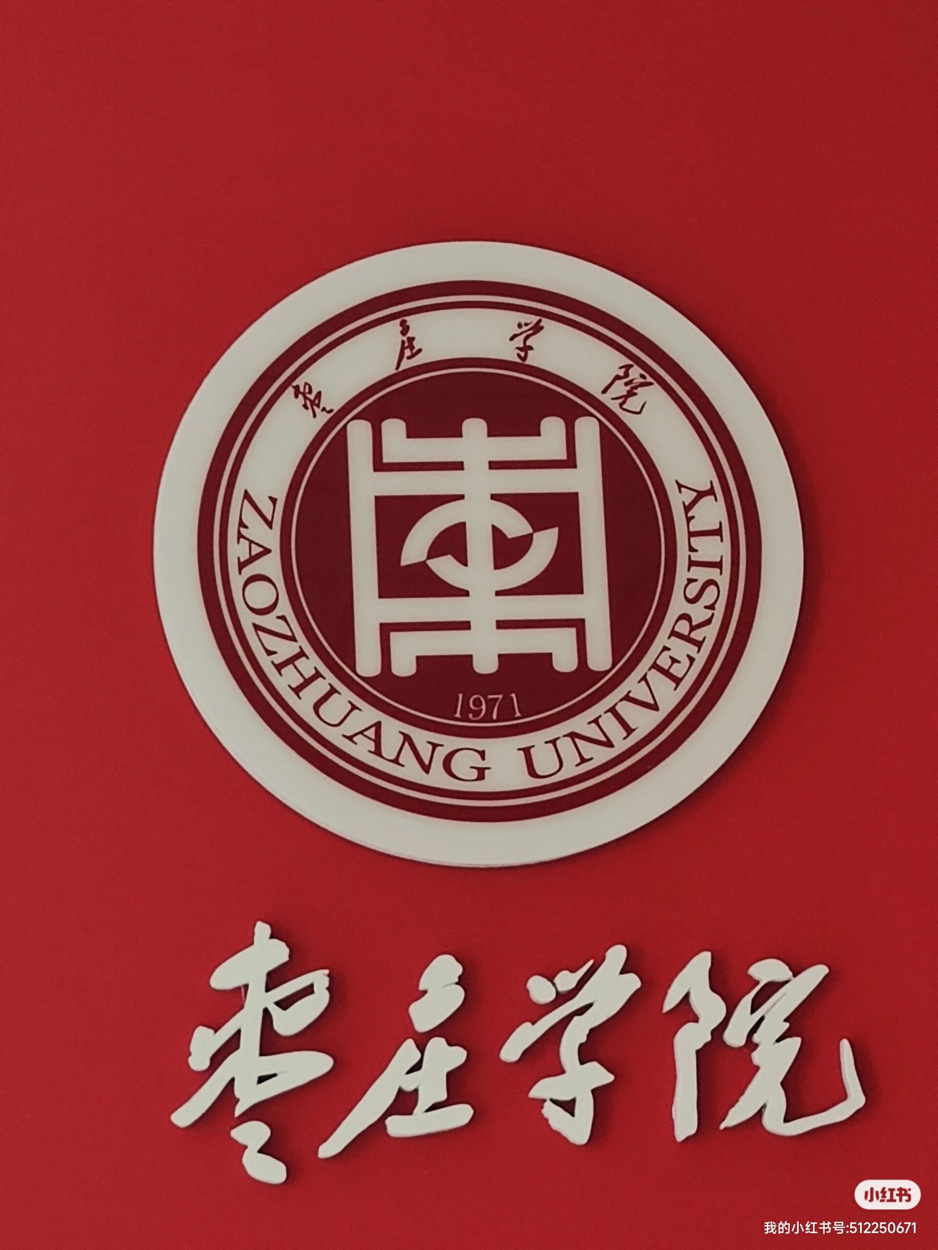 枣庄学院改名图片