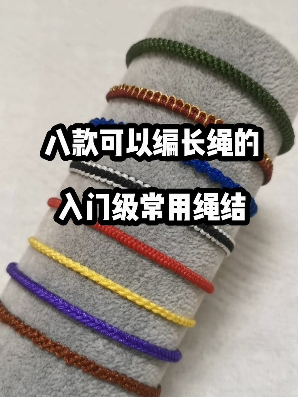 八款入门级常用编绳 八款可以编长绳的常用入门级绳结: 1,圆玉米结 2