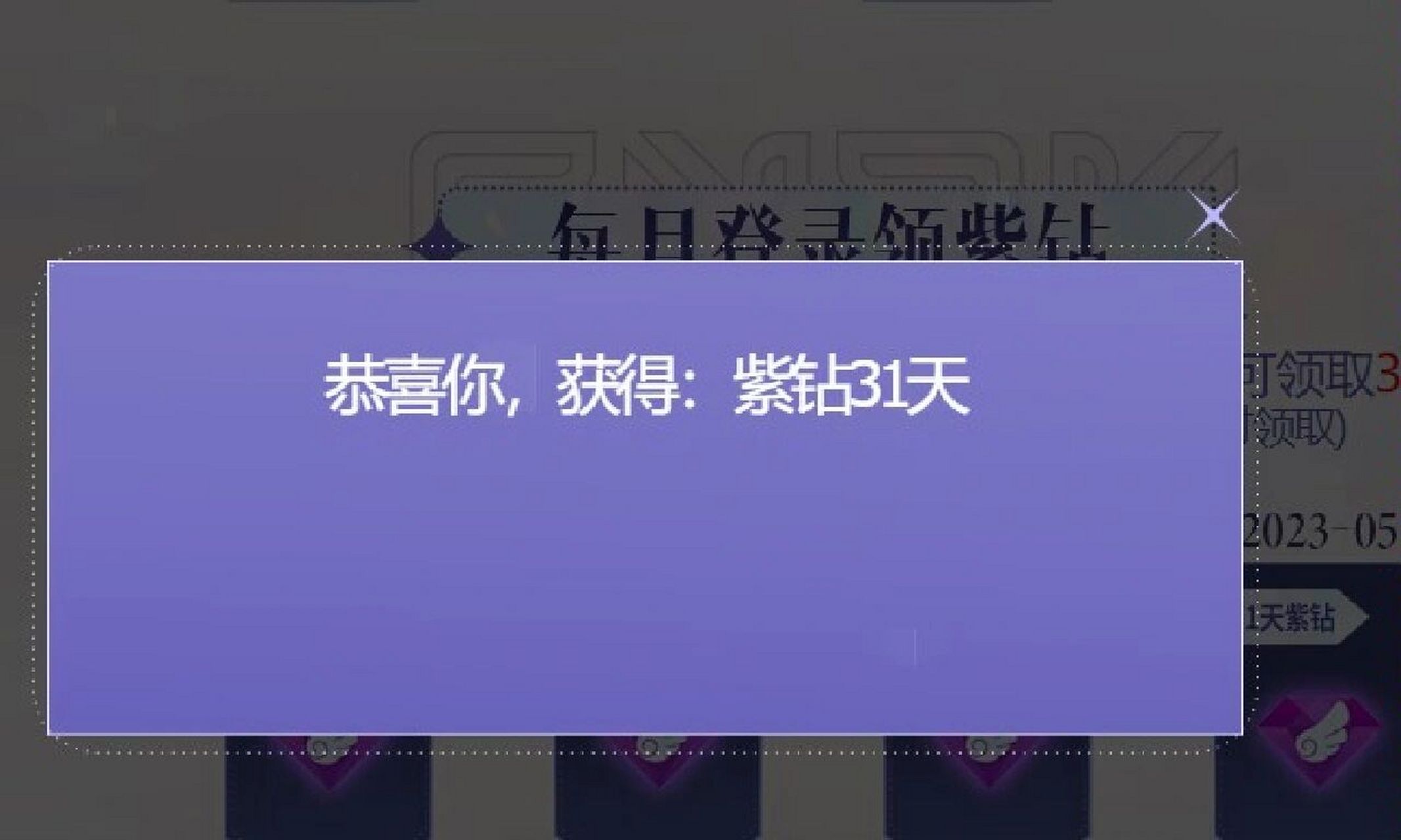 炫舞可以领紫钻了 2月-5月,每月都可以领一次,大家快领起来,还没领的