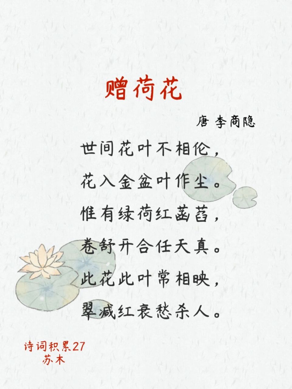 此花此叶常相映,翠减红衰愁杀人.