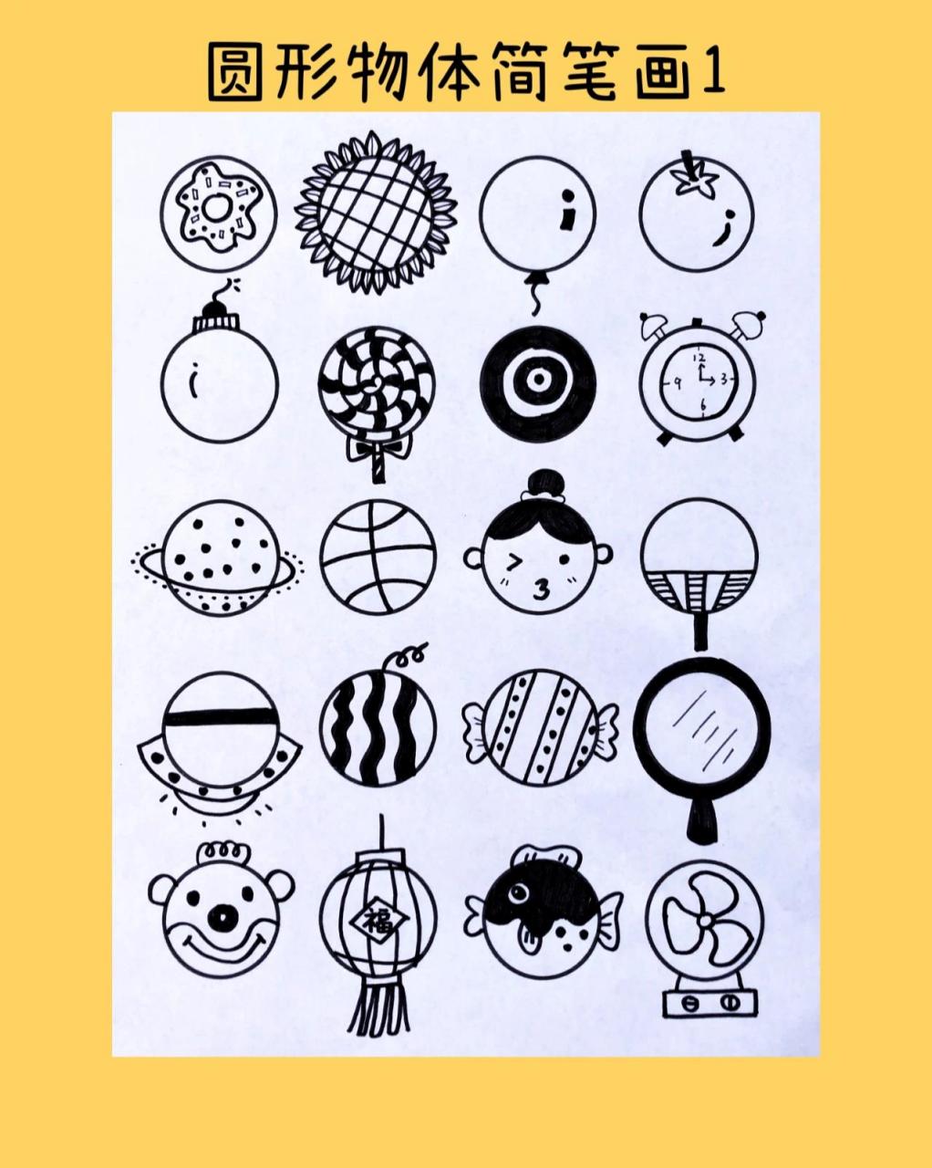 简笔画|圆形物体合集|儿童简笔画素材 找一找生活中的圆吧!