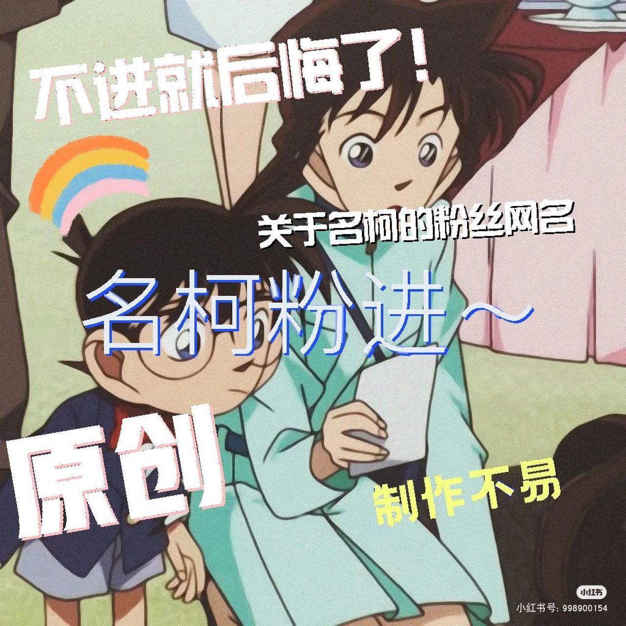 关于名柯的网名 名柯粉丝网名来喽～ 作者自制,制作不易～望谅解 不