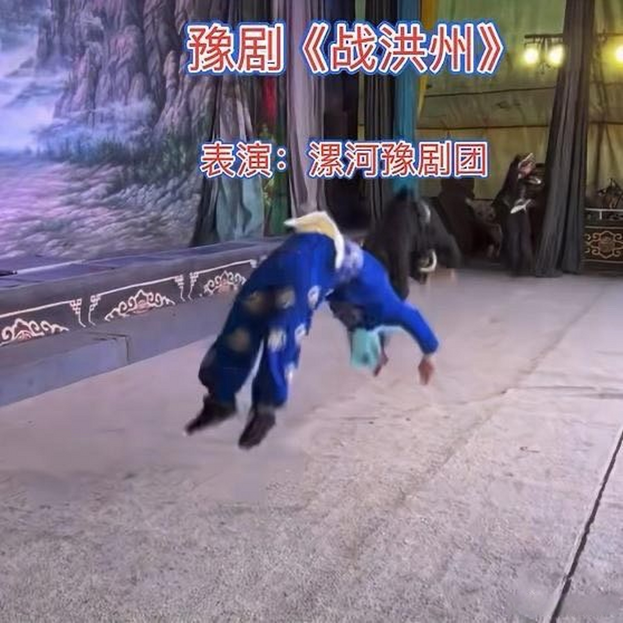 《豫剧《战洪州》台上一分钟台下十年功,漯河豫剧团表演翻场子》这是