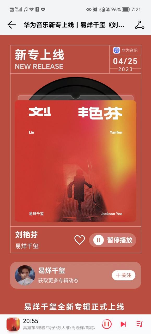 易烊千玺新专辑《刘艳芬》正式上线华为音乐!