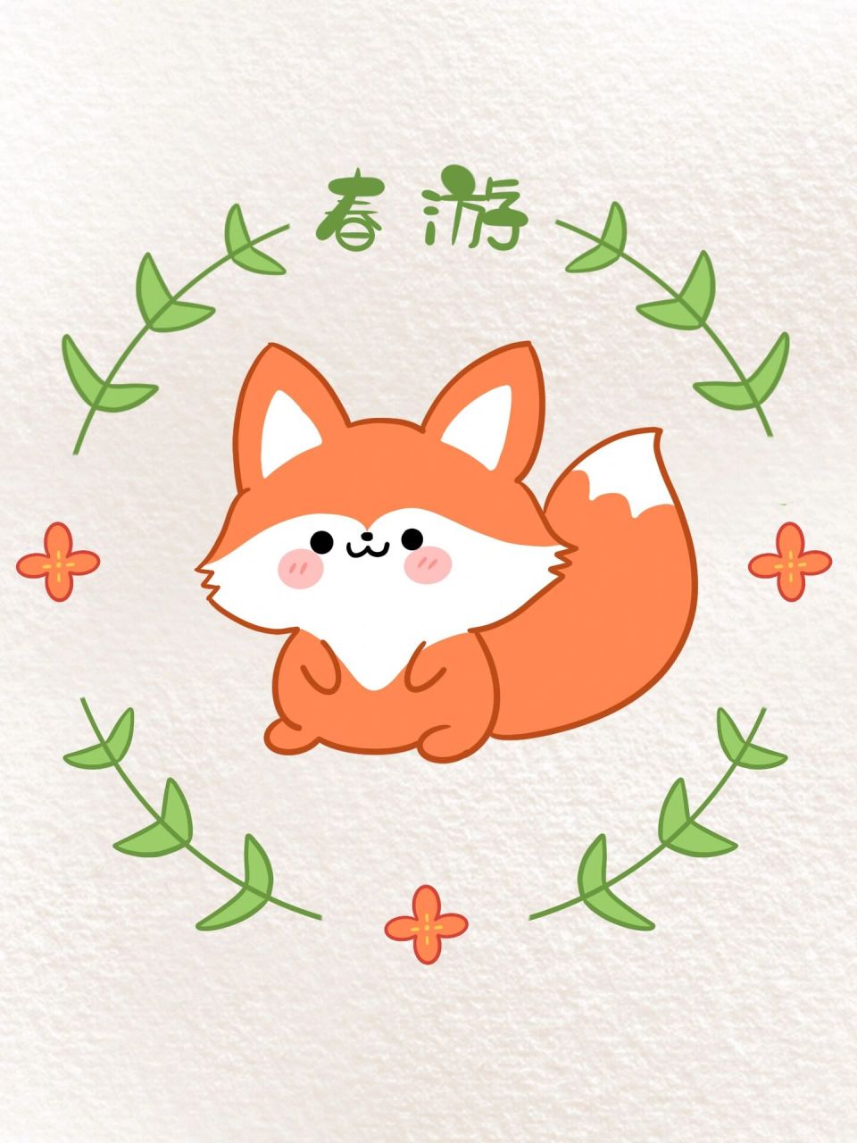 简笔画 |动物乐园 | 期待春游的小狐狸