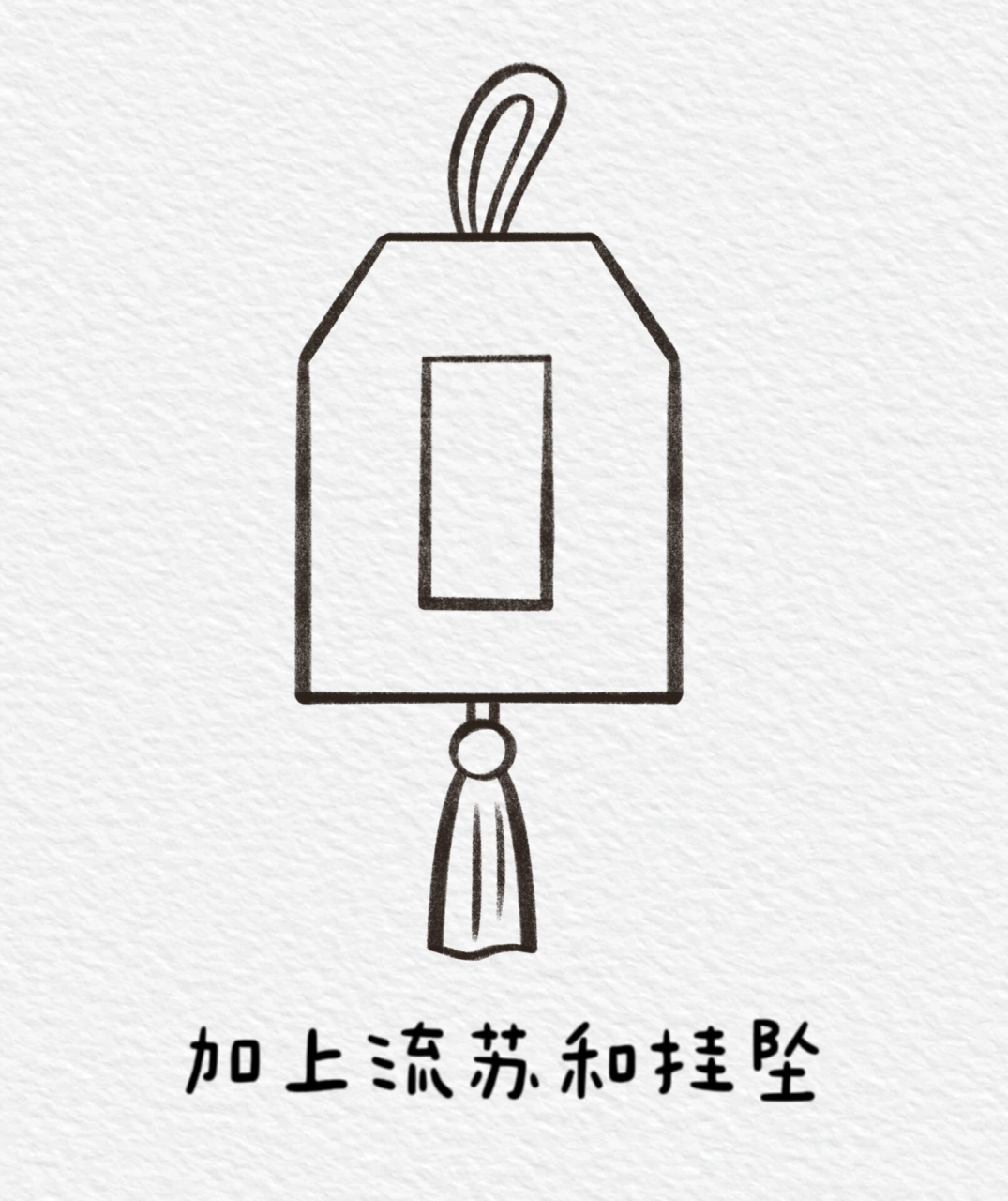 一看就会的平安符简笔画,画给喜欢的人