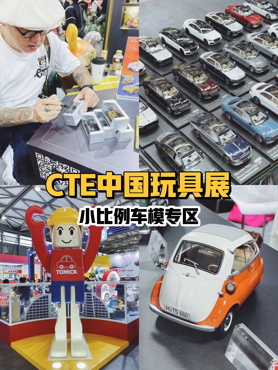 上海cte玩具展图片