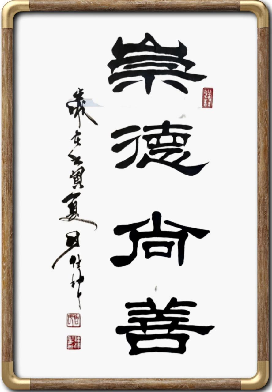 书法:崇德尚善