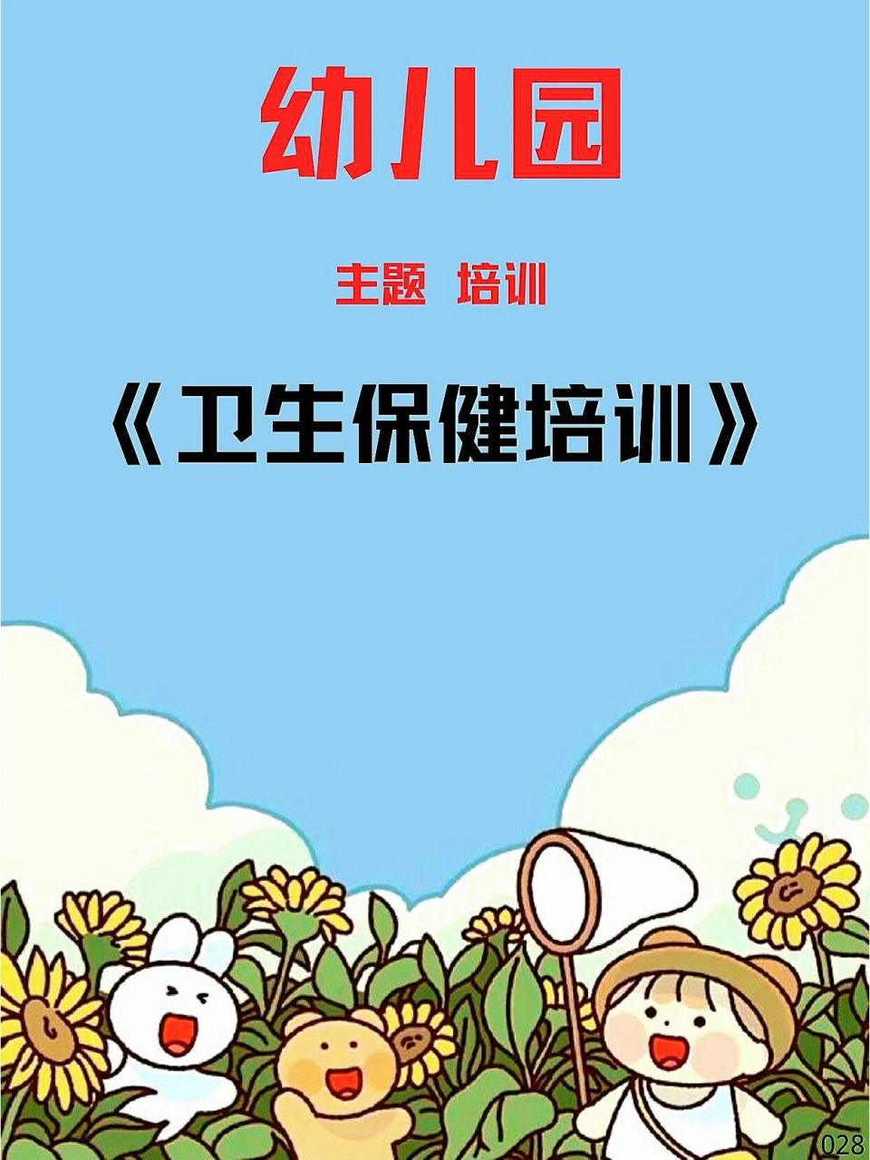 幼儿园健康领域卫生保健培训主题课件ppt 幼儿园健康领域卫生保健培训