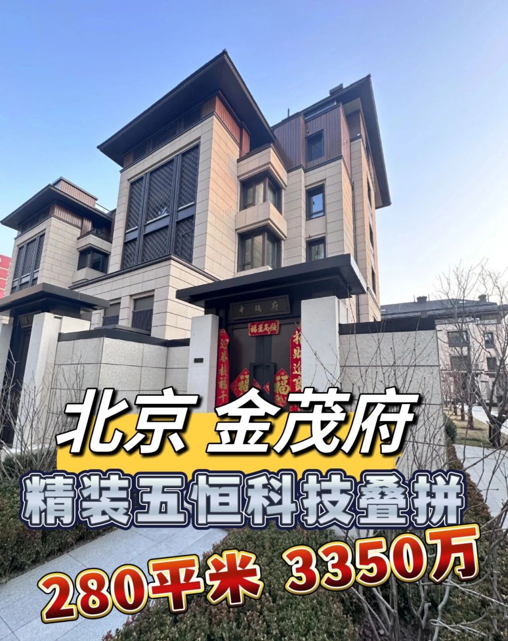 北京金茂府 宋家庄现房叠拼墅 科技精装