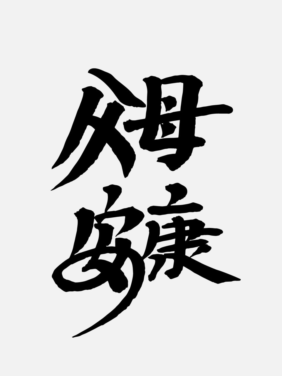 端午安康,祝天下父母身体健康,万事如意 #端午# #墨香书法# #暴富