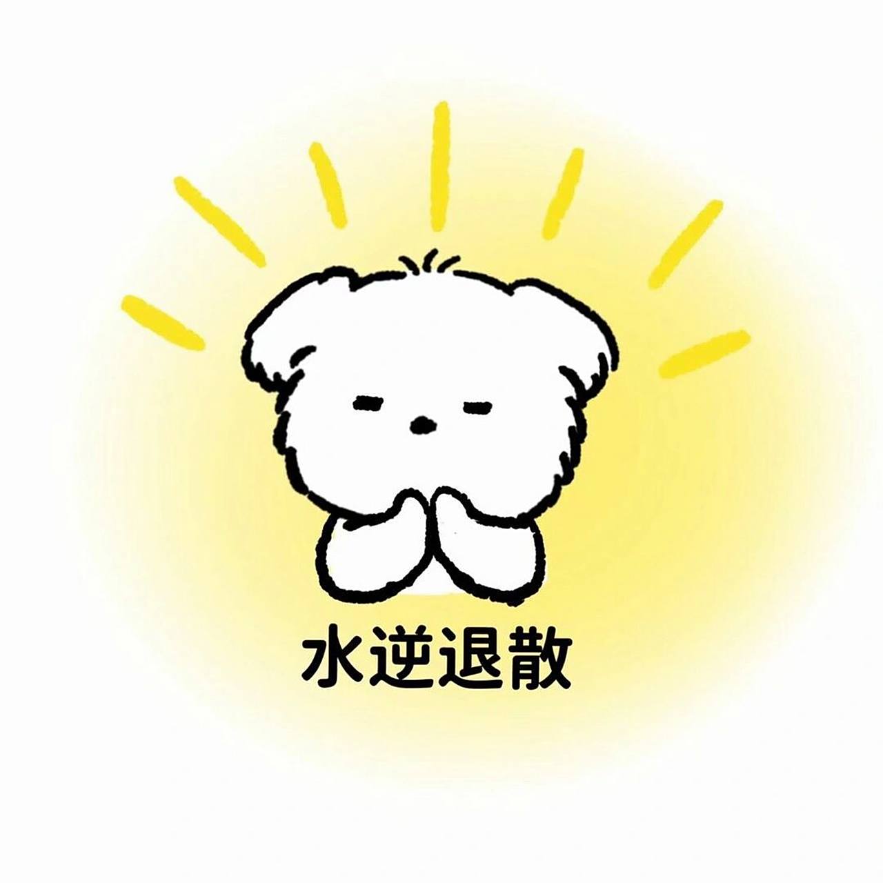 水逆退散头像!      水逆退散!