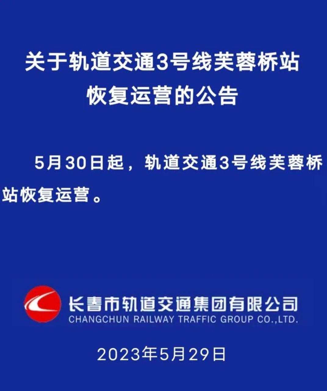长春 轨道交通3号线芙蓉桥站5月30日起恢复运营.