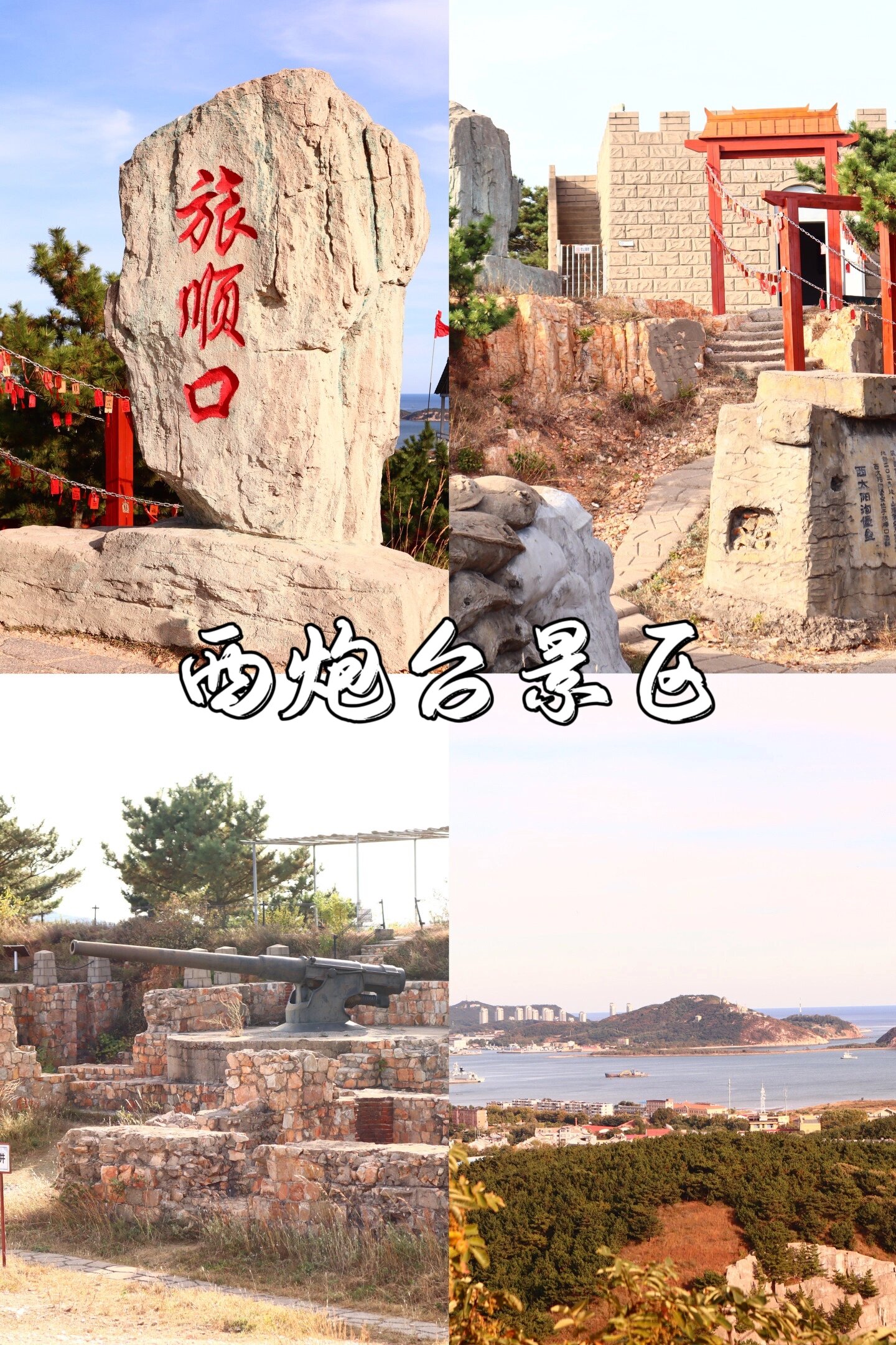 走进你 一天的行程选择了黄金山浴场,旅顺博物馆,太阳沟和西炮台景区