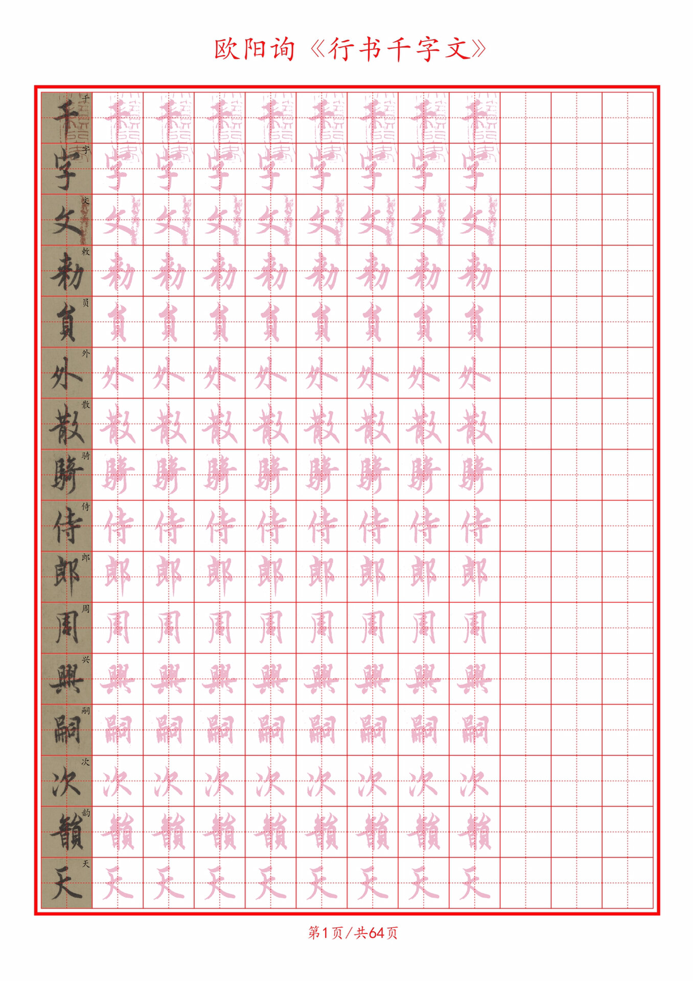 欧阳询行书《千字文》硬笔描红版