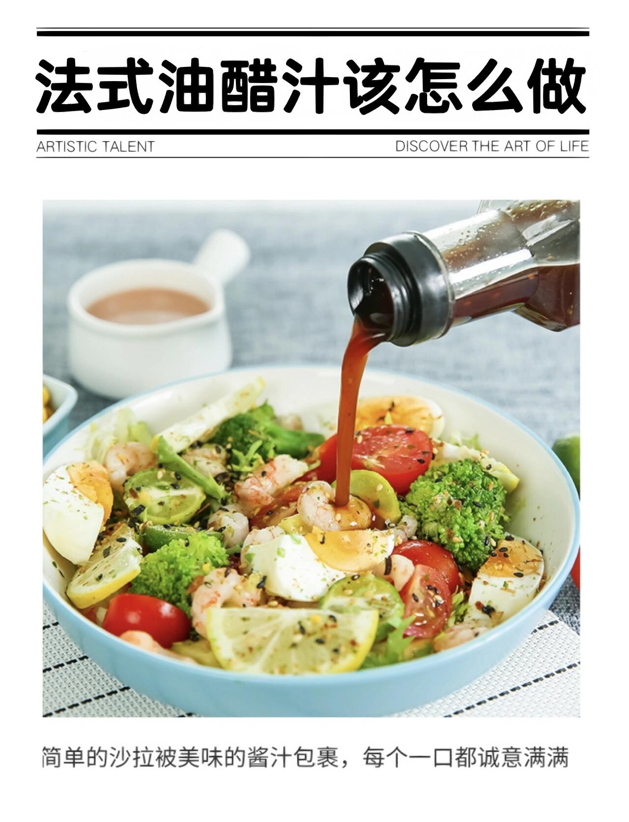 减脂餐,轻食沙拉酱汁必备75法式油醋汁做法 油醋汁是一种十分基础且