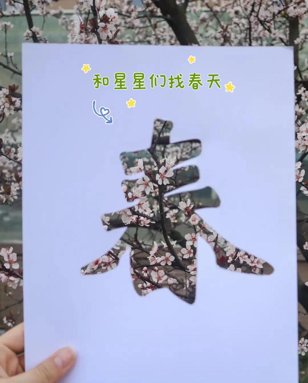 瓶子里的春天手工作品 镂空春字,镂空国旗去大自然中寻找春天91 画