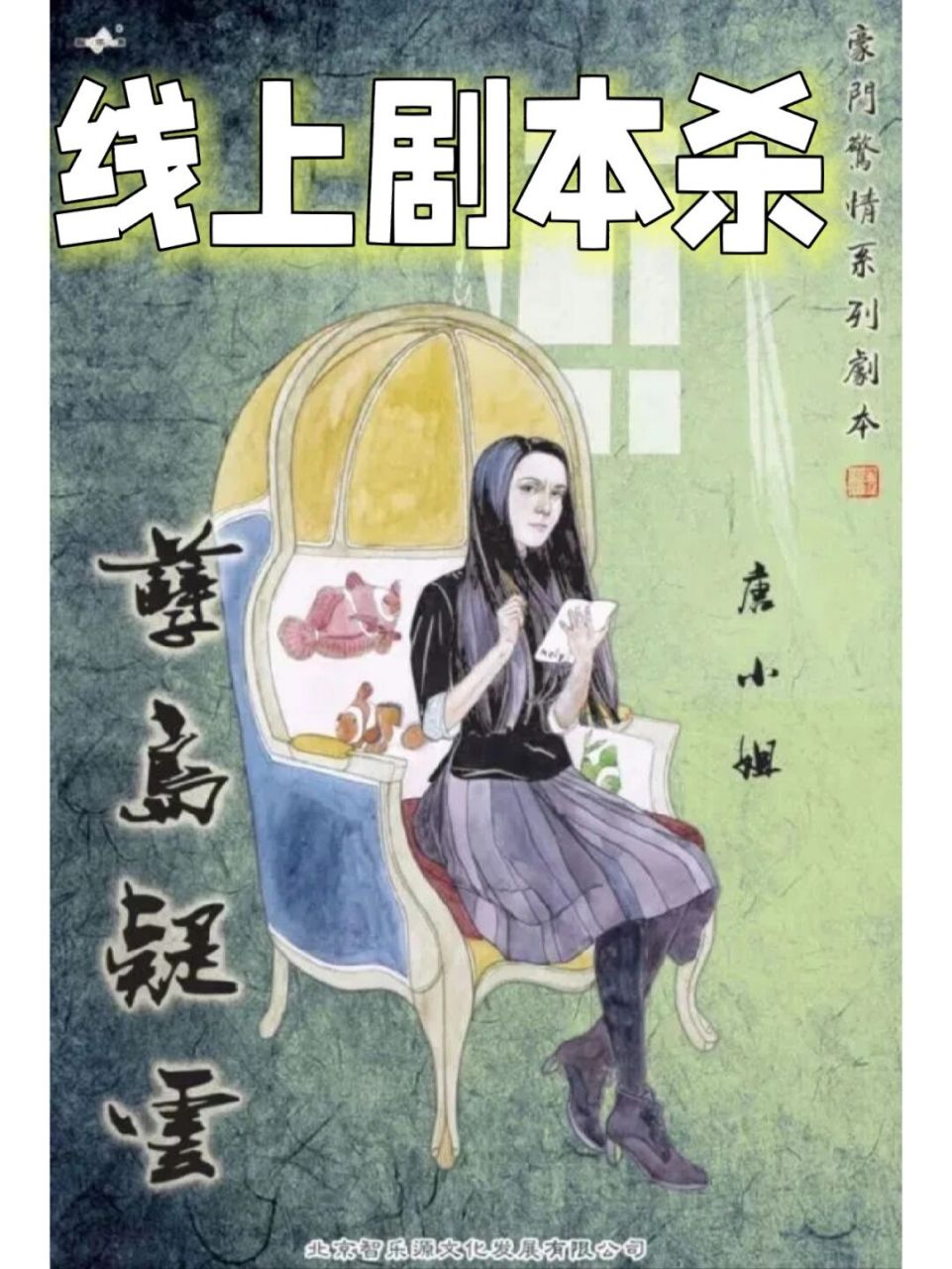 线上剧本杀 豪门本《孽岛疑云》民国硬核本 《孽岛疑云》 【剧本介绍