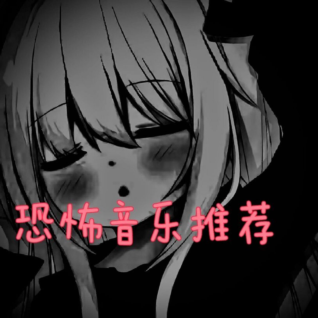 世界上最恐怖的歌曲(世界上最恐怖的歌曲第一名) 世界上最恐怖的歌曲(世界上最恐怖的歌曲第一名)