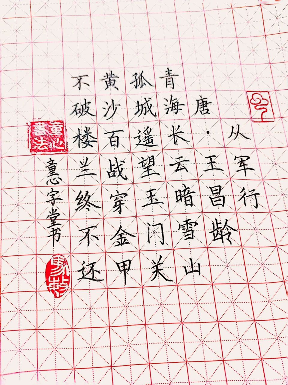 从军行楷书 硬笔图片