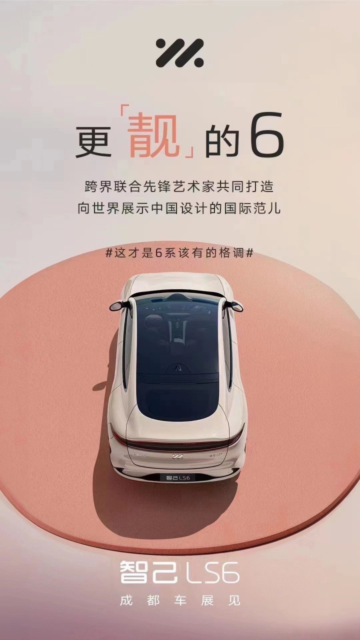 智己ls6将于8月成都车展上正式亮相.