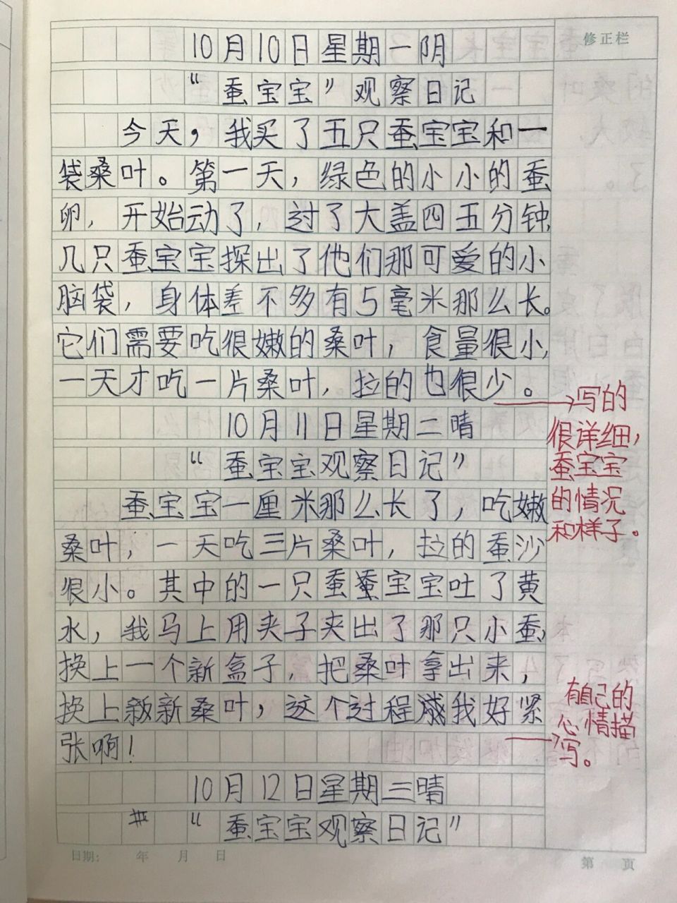 四上三单元《观察日记》佳作欣赏 孩子们在连续一周的观察记录之后