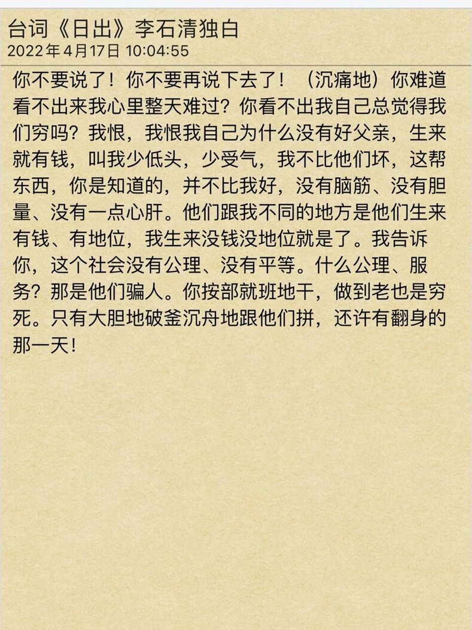 台词《日出》李石清独白