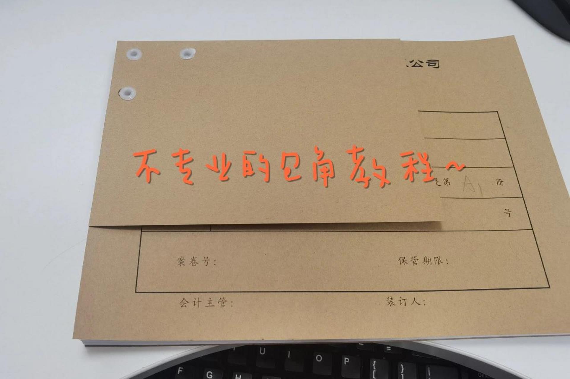 会计凭证包角过程~ 看了一些小姐姐整理的凭证 发现大多是买的专业包