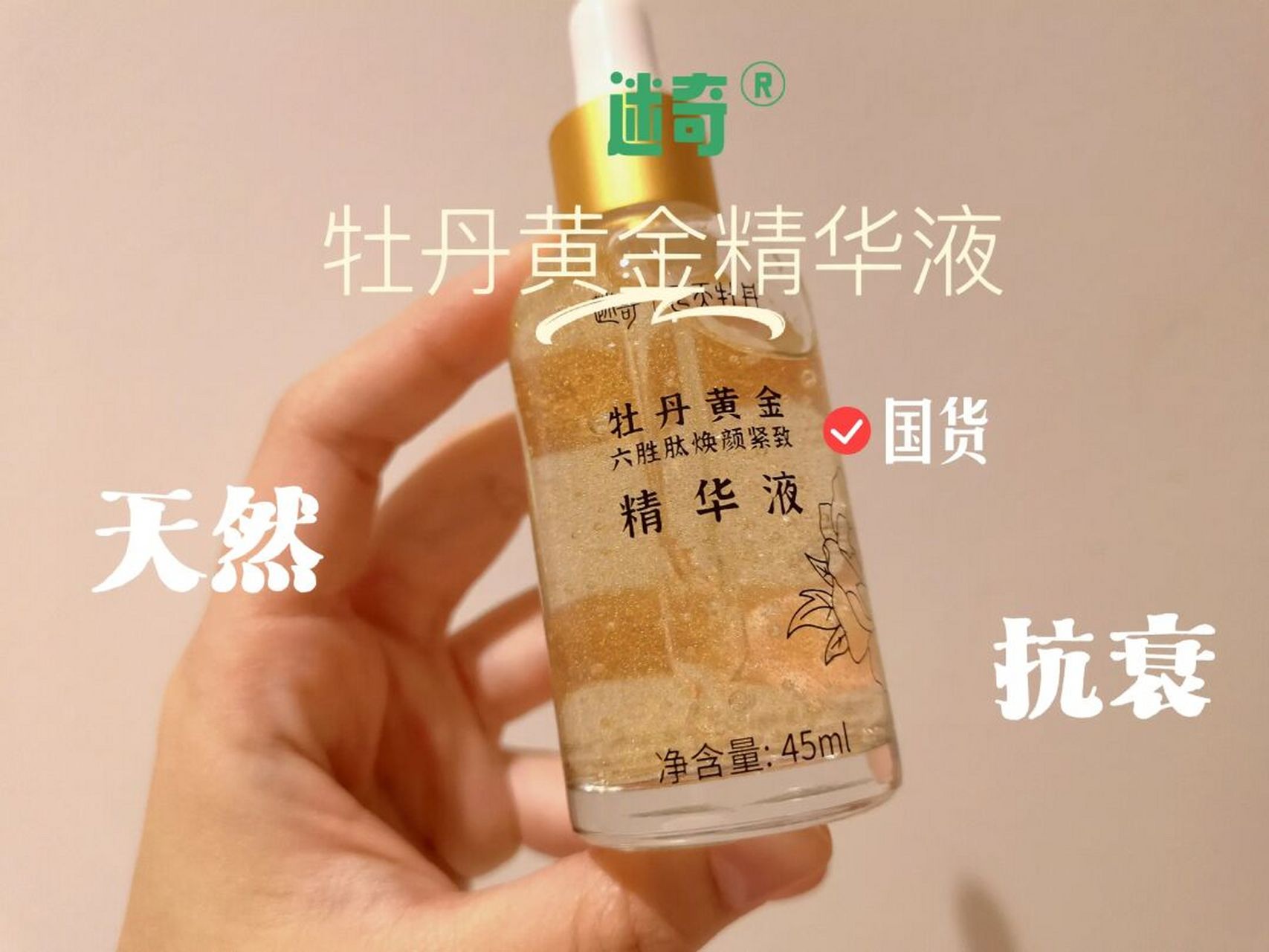 精华|迷奇 飞天牡丹黄金精华液 国货抗衰 抖音直播间￥88/瓶买的 没啥