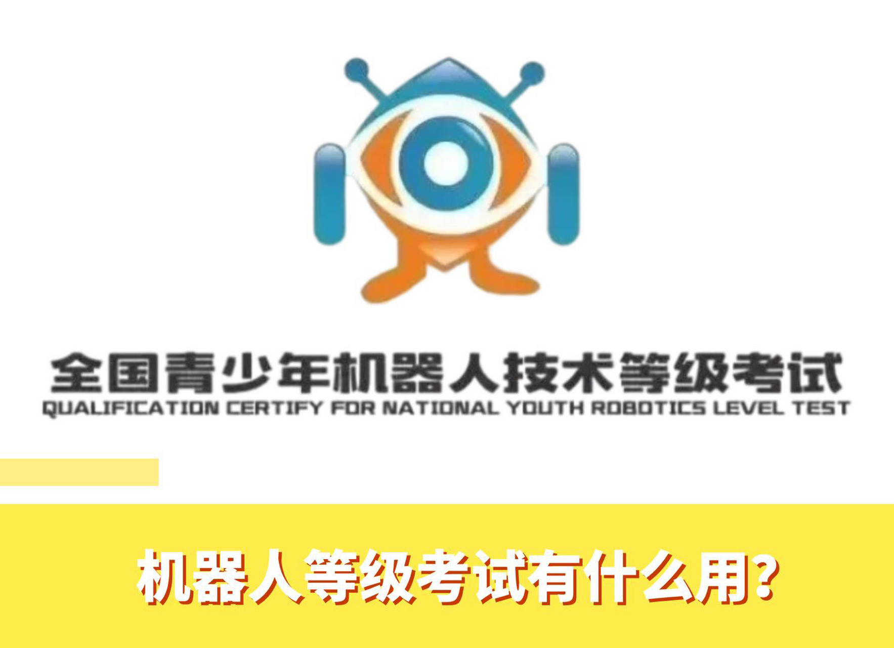 机器人等级考试有什么用?