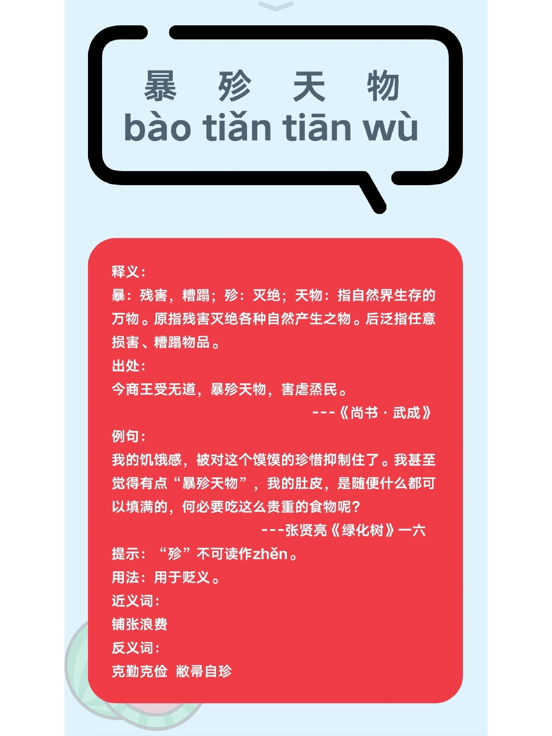 每日成语-暴殄天物