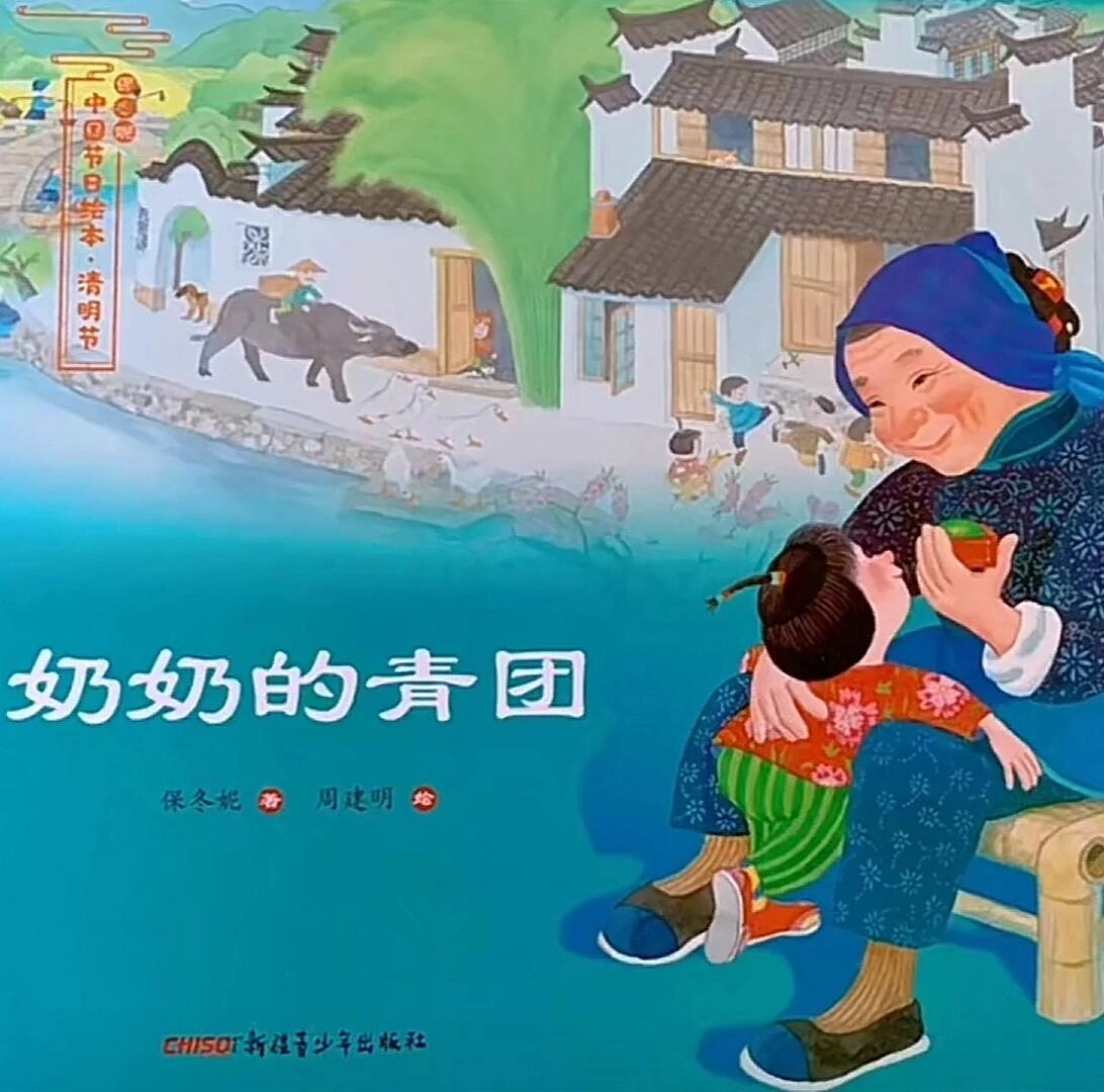 绘本《奶奶的青团》ppt