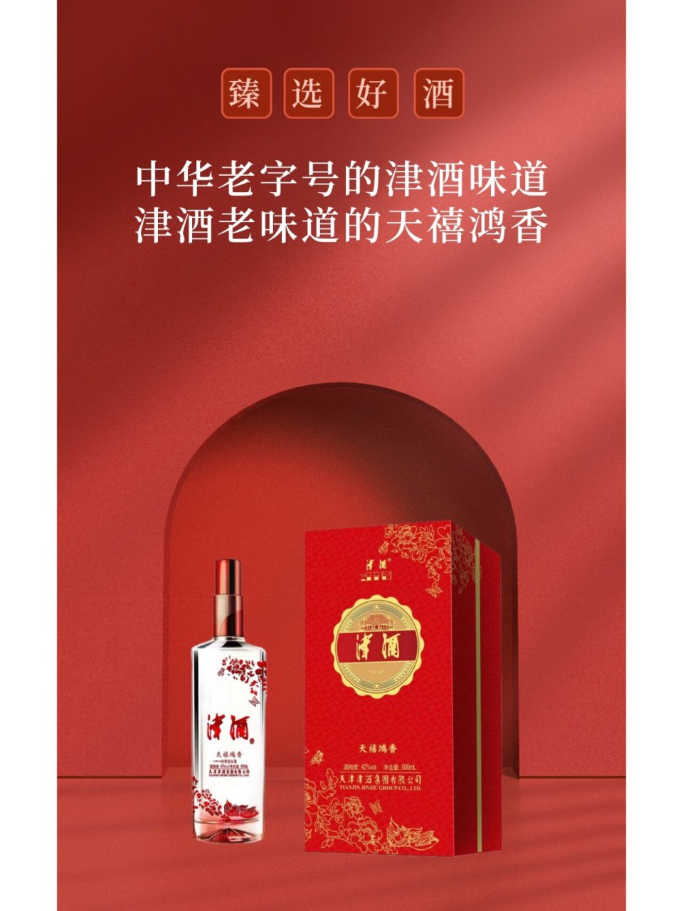 津酒是中华老字号的传统名酒,建厂至今已有七十的历史.