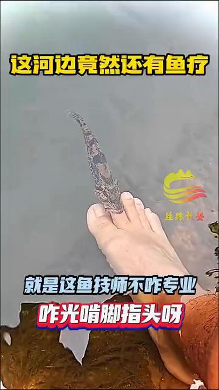这河边竟然还有鱼疗. 丝路长安.