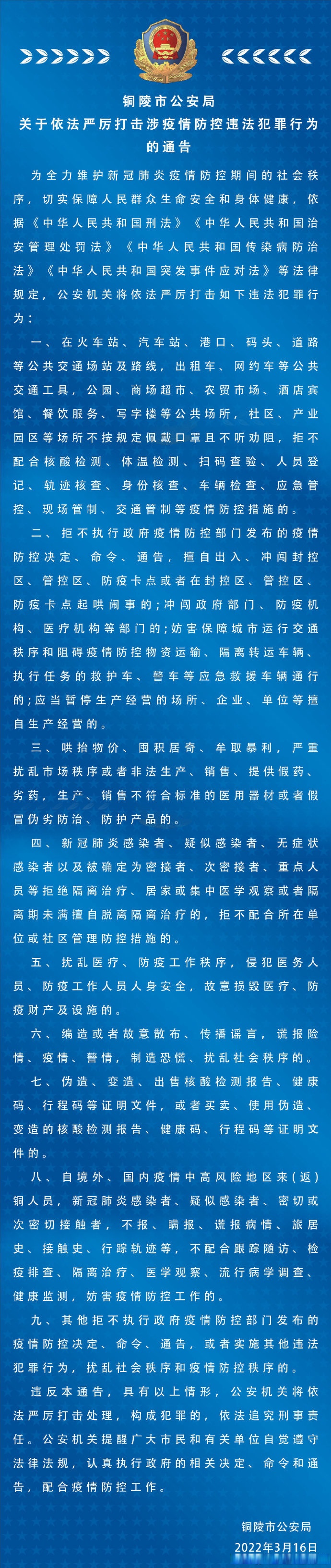 關於依法嚴厲打擊涉疫情防控違法犯罪行為的通告[話筒][話筒][話筒]