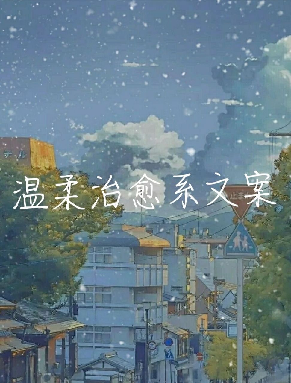 温柔治愈的个性签名 温柔治愈的个性签名