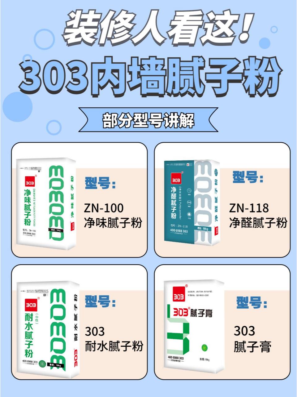 303腻子粉部分内墙产品讲解 "303腻子"部分内墙腻子产品讲解,码住!